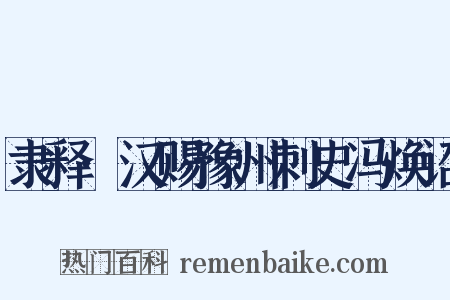 隶释·汉赐豫州刺史冯焕诏是什么意思的图片